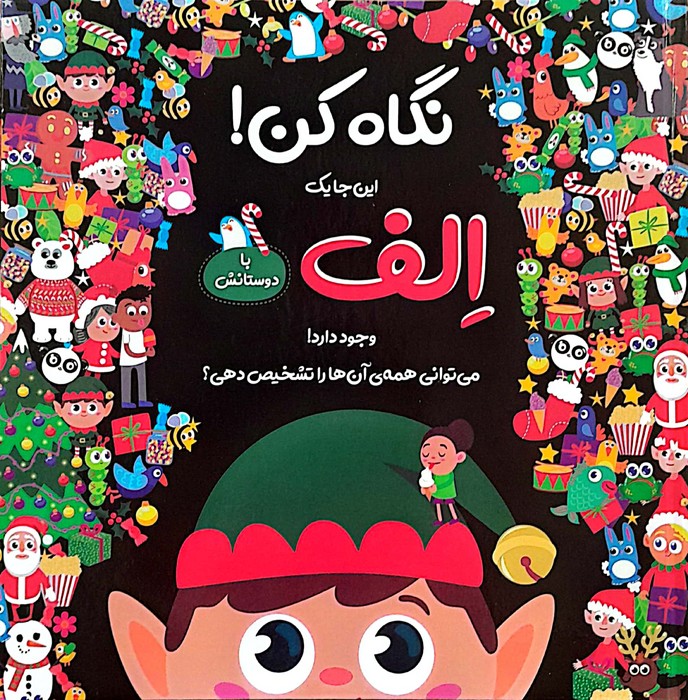 نگاه کن این جا یک الف با دوستانش وجود دارد 
