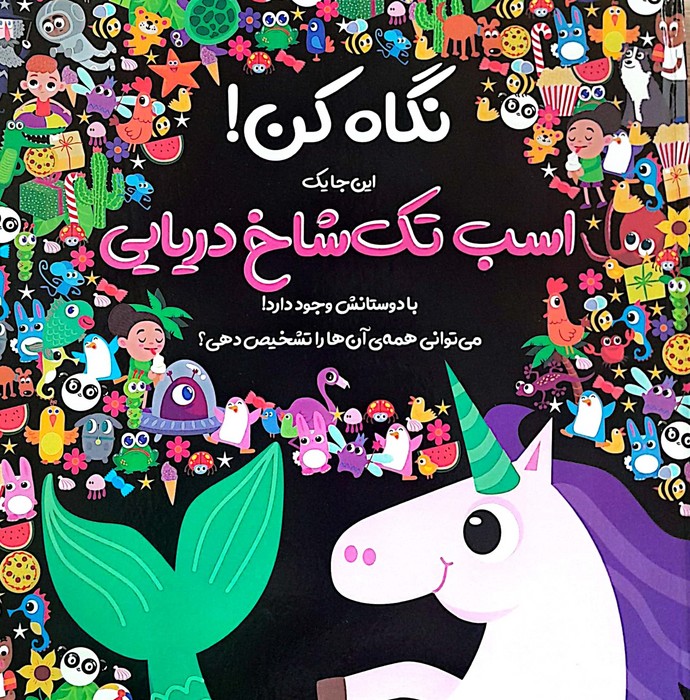 نگاه کن این جا یک اسب تک شاخ دریایی با دوستانش وجود دارد 