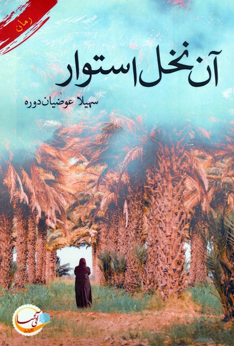 آن نخل استوار