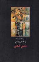 مشق عشق