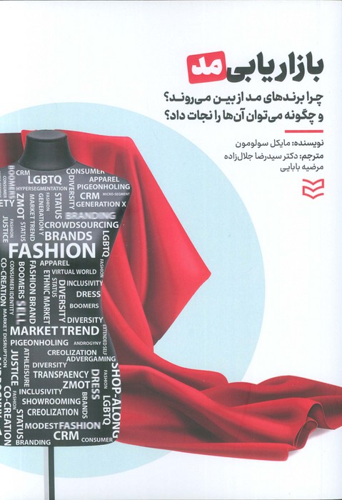 بازاریابی مد (چرا برندهای مد از بین می روند و چگونه می توان آن ها را نجات داد)