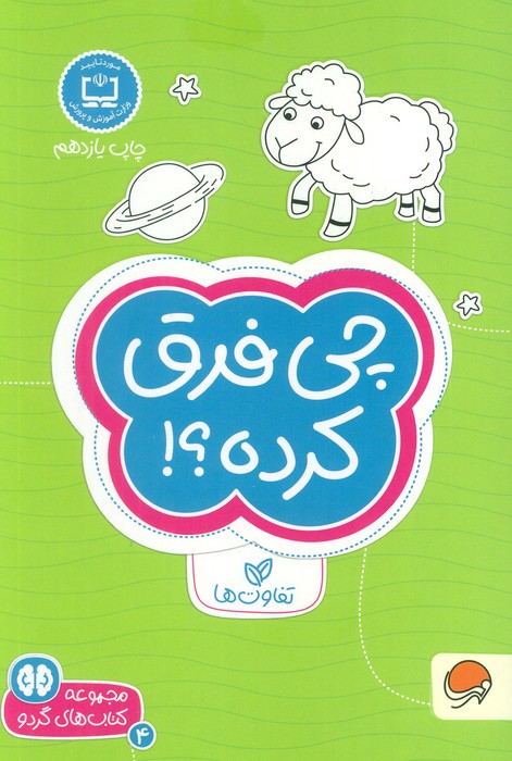 چی فرق کرده  تفاوت ها (کتاب های گردو 4)