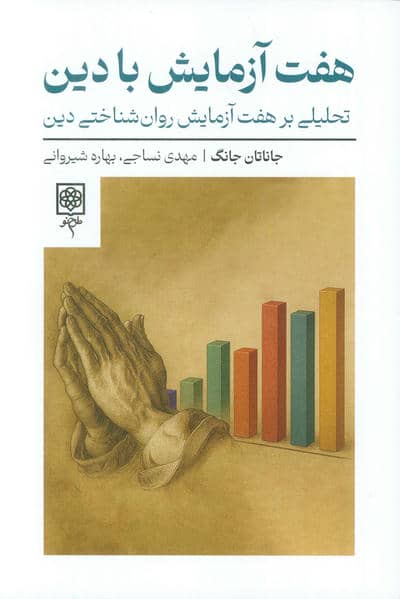 هفت آزمایش با دین (تحلیلی بر هفت آزمایش روان شناختی دین)