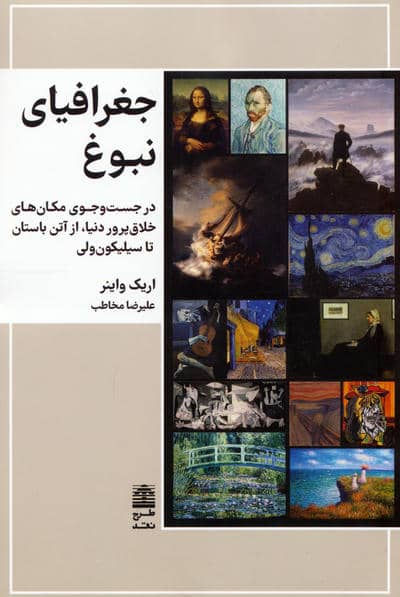 جغرافیای نبوغ (در جست و جوی مکان های خلاق پرور دنیا  از آتن باستان تا سیلیکون ولی)