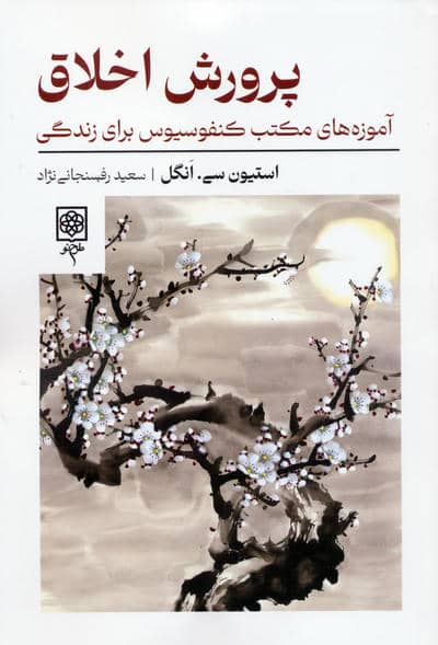 پرورش اخلاق (آموزه های مکتب کنفوسیوس برای زندگی)