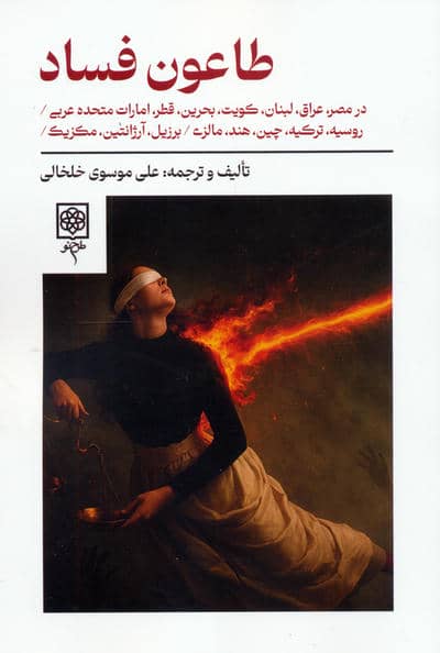 طاعون فساد (در مصر  عراق  لبنان  کویت  بحرین  قطر  امارات متحده عربی  روسیه  ترکیه و ...)