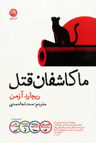 ما کاشفان قتل
