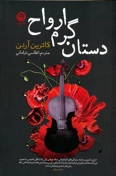 دستان گرم ارواح 