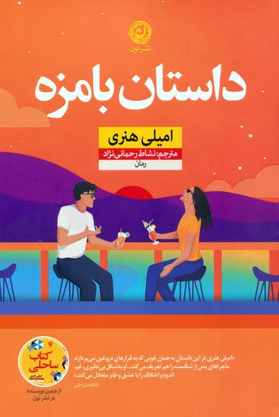 داستان بامزه 