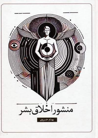 منشور اخلاق بشر