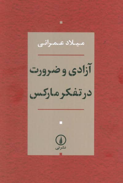 آزادی و ضرورت در تفکر مارکس