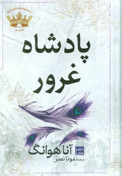 پادشاه غرور (مجموعه پادشاهان گناه 2)