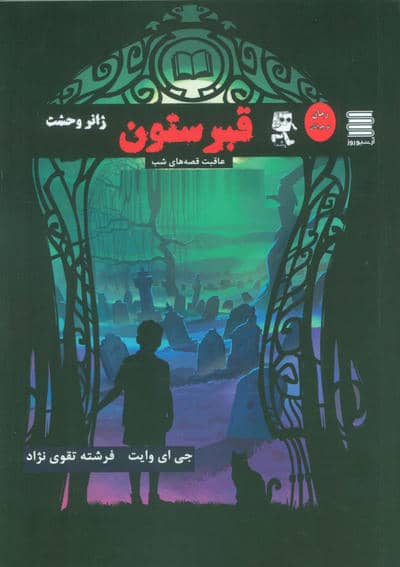 قبرستون (عاقبت قصه های شب)
