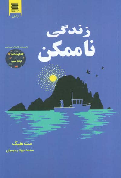 زندگی ناممکن