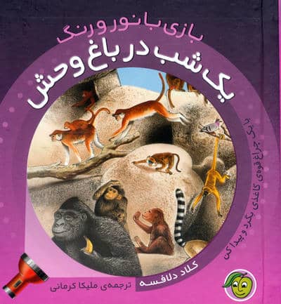 یک شب در باغ وحش (با یک چراغ قوه ی کاغذی بگرد و پیدا کن)  (بازی با نور و رنگ)