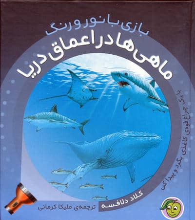 ماهی ها در اعماق دریا (با یک چراغ قوه ی کاغذی بگرد و پیدا کن)  (بازی با نور و رنگ)