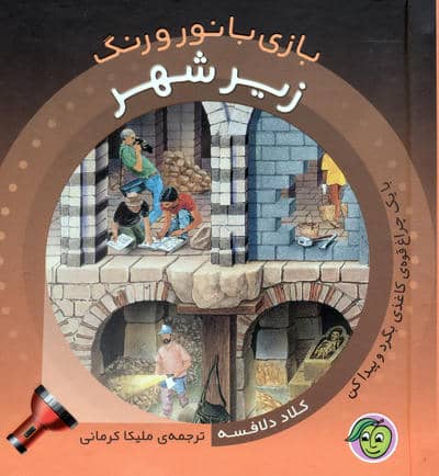زیر شهر (با یک چراغ قوه ی کاغذی بگرد و پیدا کن)  (بازی با نور و رنگ)