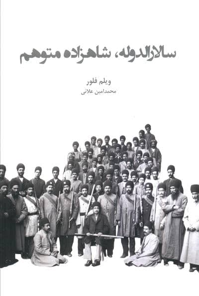 سالارالدوله  شاهزاده متوهم 