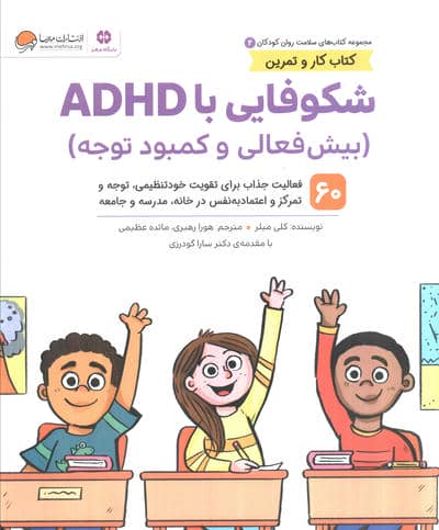 کتاب های سلامت روان کودکان 2  کتاب کار و تمرین (شکوفایی با ADHD (بیش فعالی و کمبود توجه))