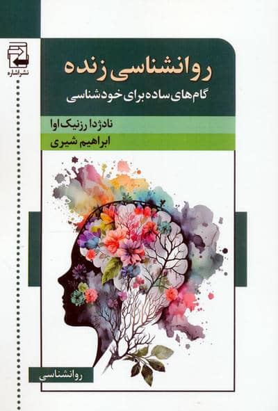 روانشناسی زنده (گام های ساده برای خودشناسی)