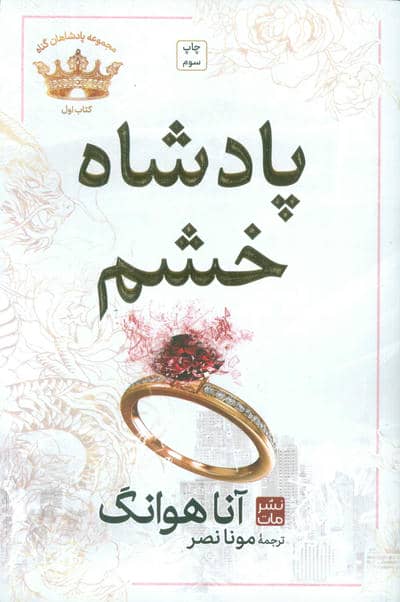 پادشاه خشم (مجموعه پادشاهان گناه 1)