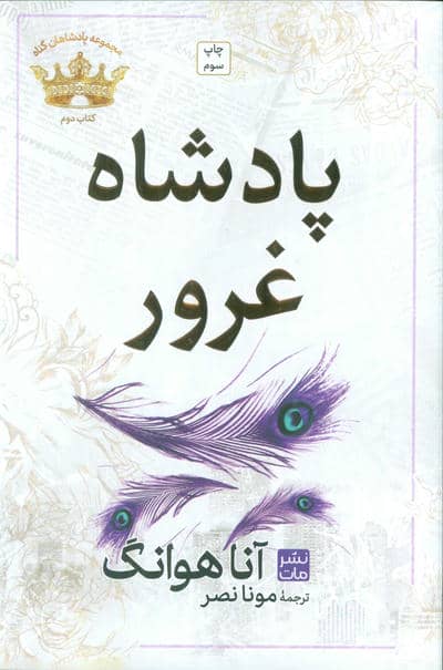 پادشاه غرور (مجموعه پادشاهان گناه 2)
