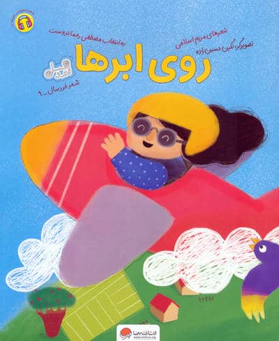روی ابرها (قند و عسل)
