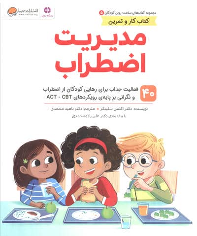 کتاب های سلامت روان کودکان 5  کتاب کار و تمرین (مدیریت اضطراب)