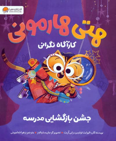 هتی هارمونی  جشن بازگشایی مدرسه (کارآگاه نگرانی)