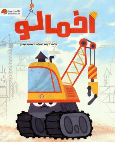 اخمالو 