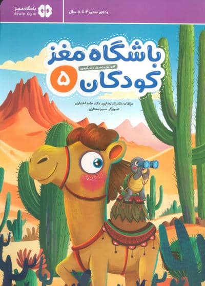 باشگاه مغز کودکان 5 (آموزش  تمرین  سرگرمی (باشگاه مغز))
