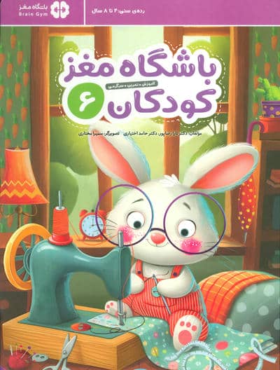 باشگاه مغز کودکان 6 (آموزش  تمرین  سرگرمی (باشگاه مغز))