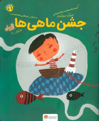 جشن ماهی ها (قند و عسل)
