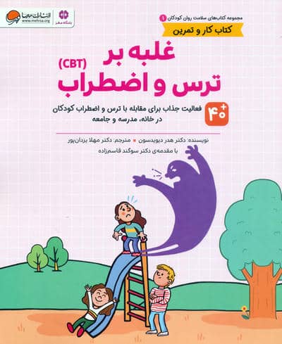 کتاب های سلامت روان کودکان 1  کتاب کار و تمرین (غلبه بر ترس و اضطراب (CBT))
