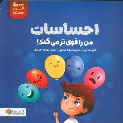 احساسات من را قوی تر می کند (من قوی هستم)