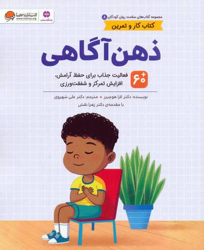 کتاب های سلامت روان کودکان 8  کتاب کار و تمرین (ذهن آگاهی)