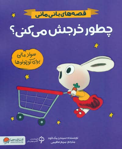چطور خرجش می کنی (قصه های بانی مانی  سواد مالی برای کوچولوها)