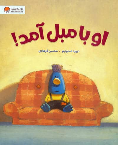 او با مبل آمد 