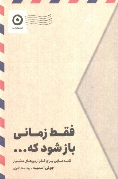 فقط زمانی باز شود که... (نامه هایی برای گذر از روزهای دشوار)