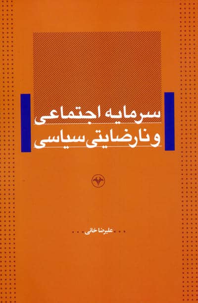 سرمایه اجتماعی و نارضایتی سیاسی