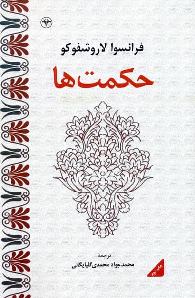 حکمت ها