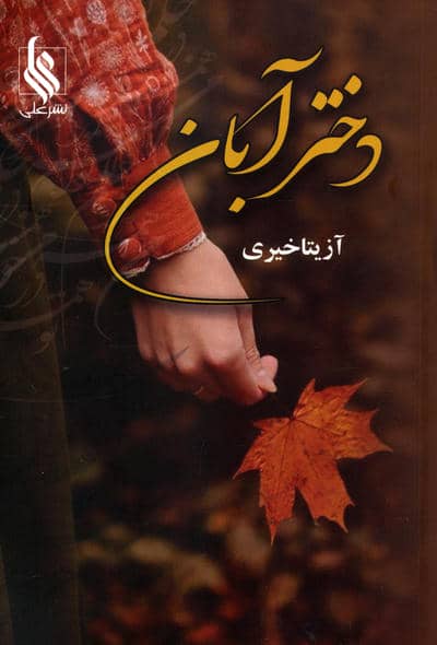 دختر آبان