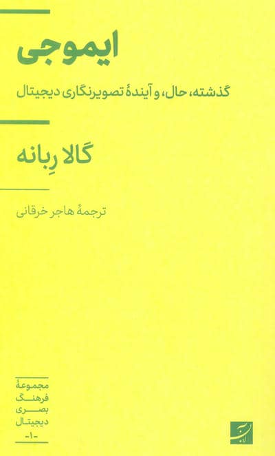 ایموجی (گذشته  حال  و آینده تصویرنگاری دیجیتال)  (مجموعه فرهنگ بصری دیجیتال 1)