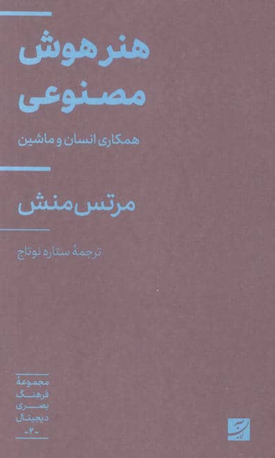 هنر هوش مصنوعی (همکاری انسان و ماشین)  (مجموعه فرهنگ بصری دیجیتال 2)