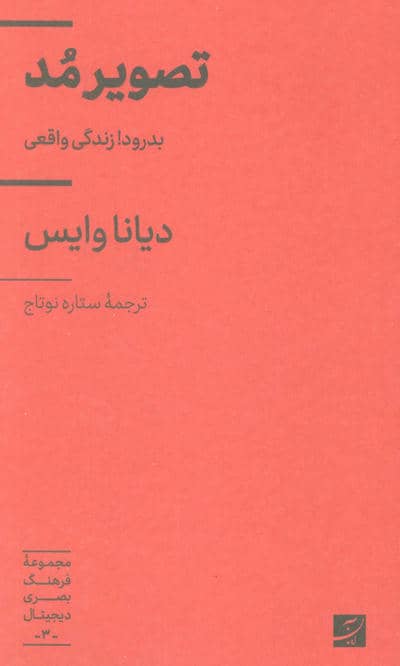 تصویر مد (بدرودزندگی واقعی)  (مجموعه فرهنگ بصری دیجیتال 3)