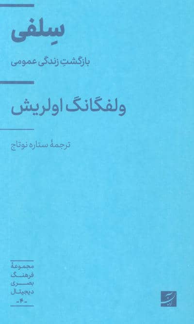 سلفی (بازگشت زندگی عمومی)  (مجموعه فرهنگ بصری دیجیتال 4)