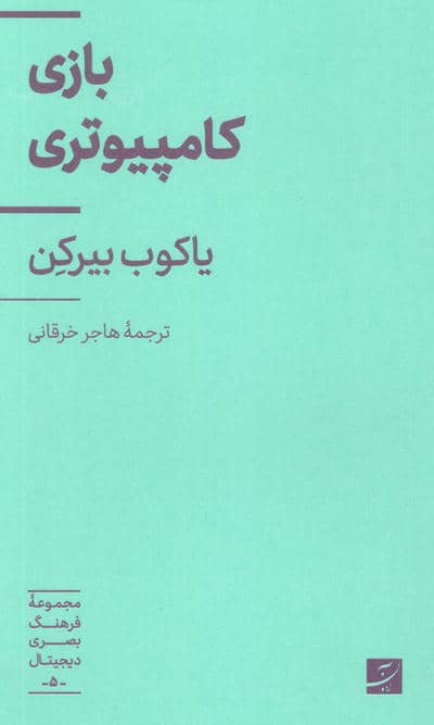 بازی کامپیوتری (مجموعه فرهنگ بصری دیجیتال 5)
