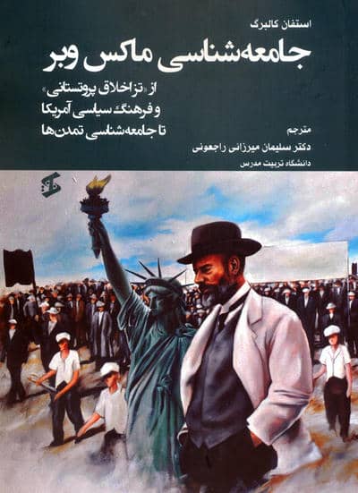 جامعه شناسی ماکس وبر (از تز اخلاق پروتستانی و فرهنگ سیاسی آمریکا تا جامعه شناسی تمدن ها)