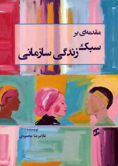 مقدمه ای بر سبک زندگی سازمانی