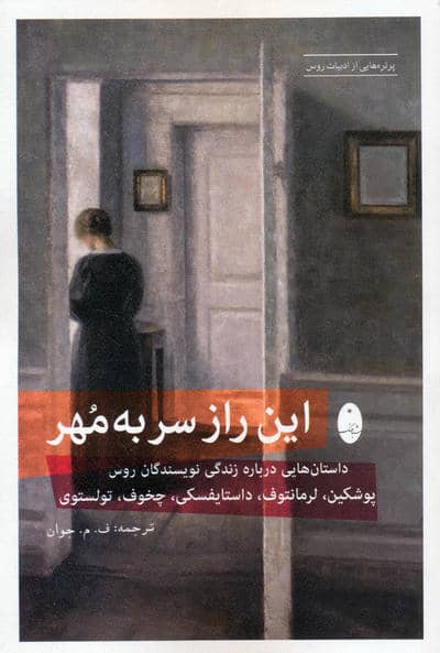 این راز سر به مهر (داستان هایی درباره زندگی نویسندگان روس پوشکین  لرمانتوف  داستایفسکی  چخوف  تولستوی)